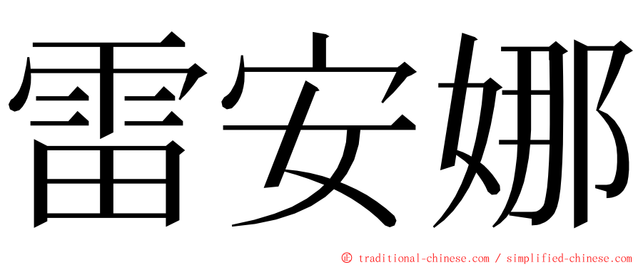 雷安娜 ming font