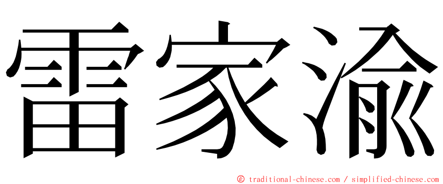 雷家渝 ming font