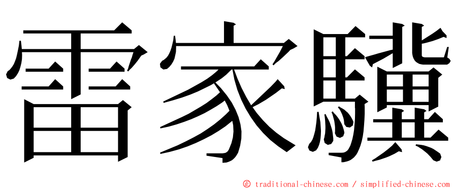 雷家驥 ming font