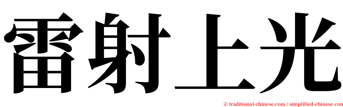 雷射上光 serif font