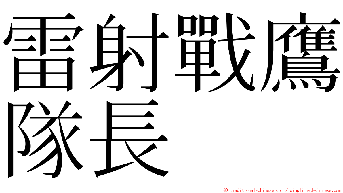 雷射戰鷹隊長 ming font