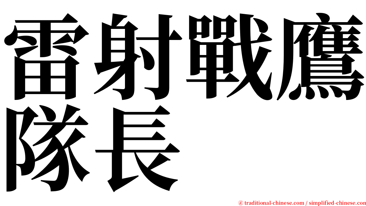 雷射戰鷹隊長 serif font