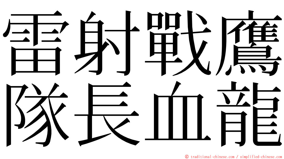 雷射戰鷹隊長血龍 ming font