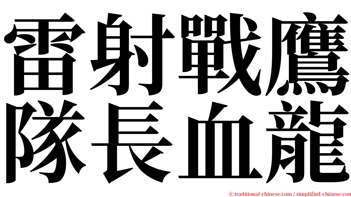 雷射戰鷹隊長血龍 serif font