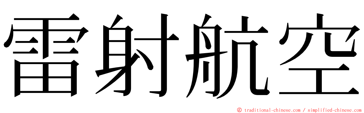 雷射航空 ming font