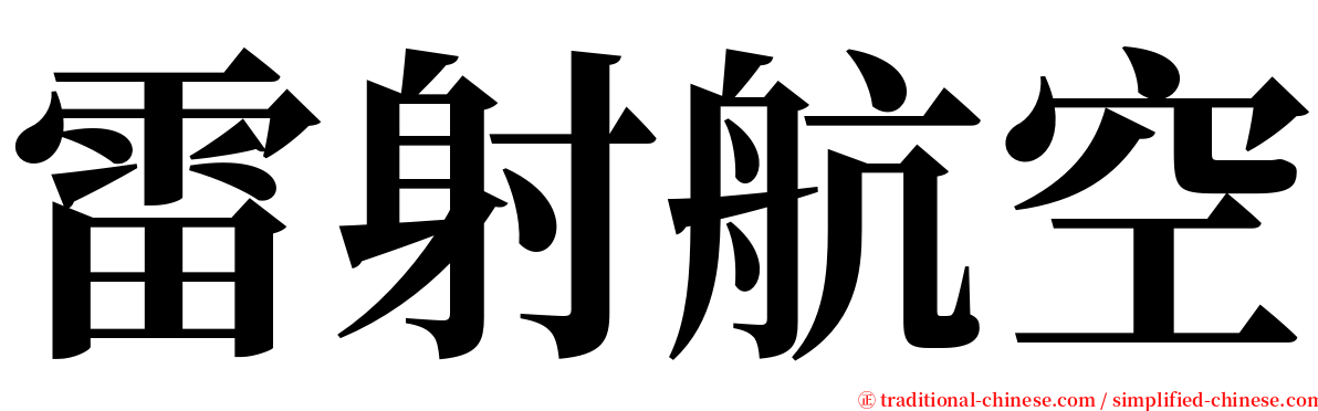 雷射航空 serif font