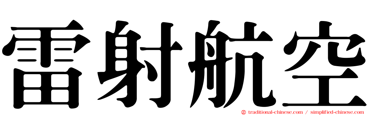 雷射航空