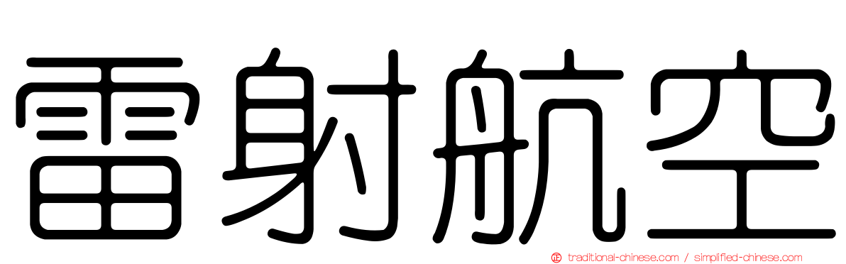雷射航空