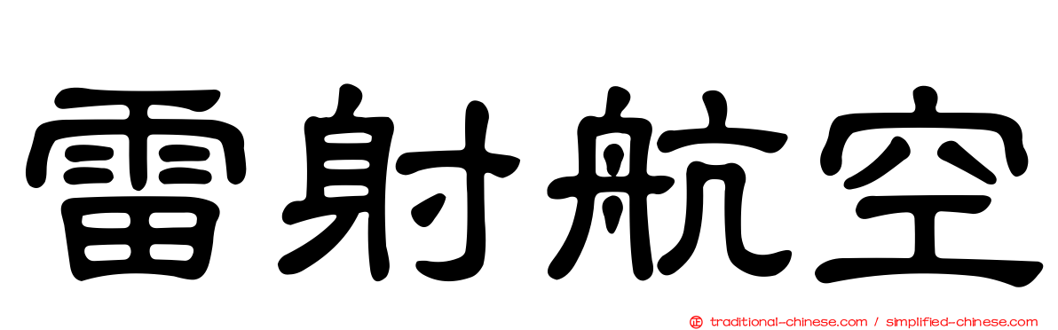 雷射航空