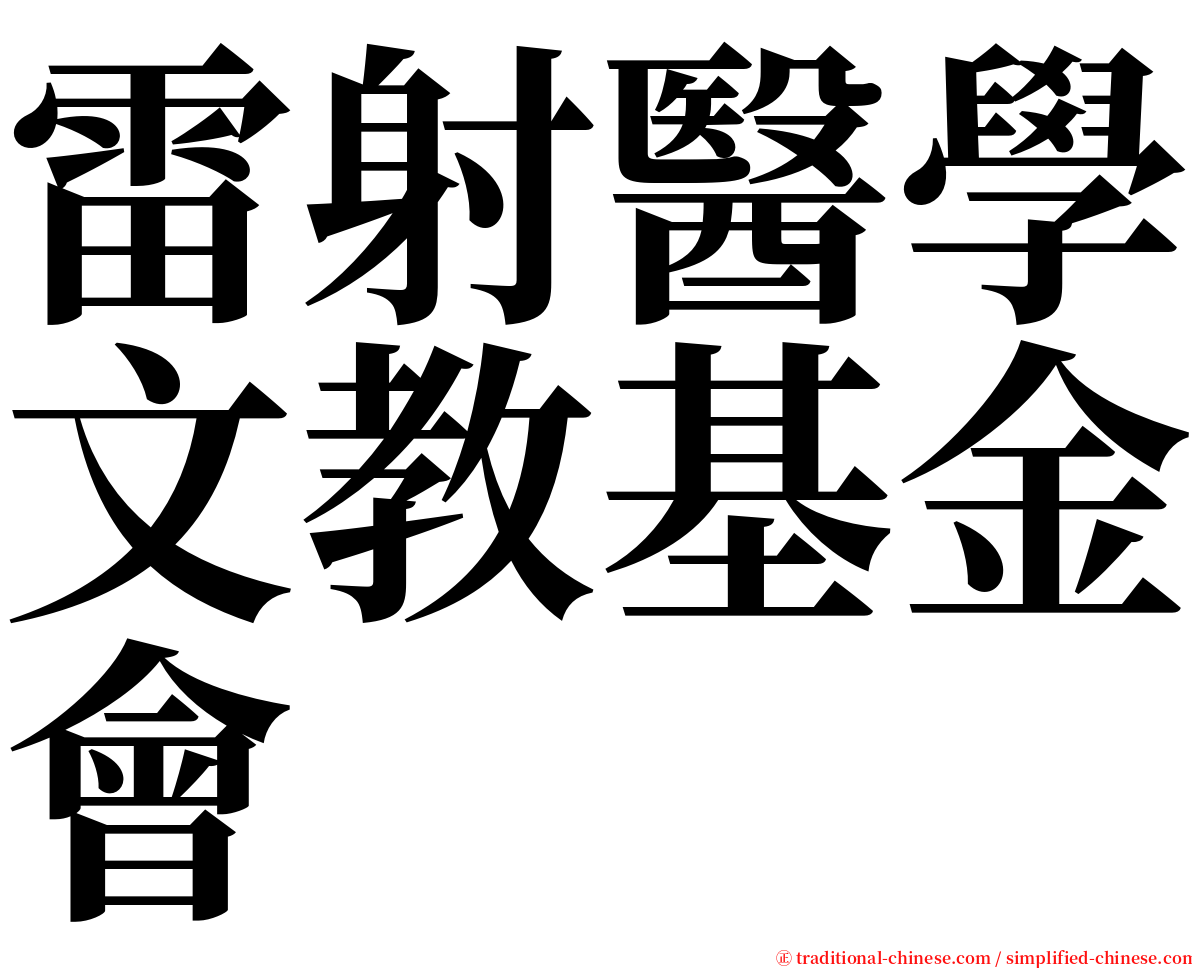 雷射醫學文教基金會 serif font