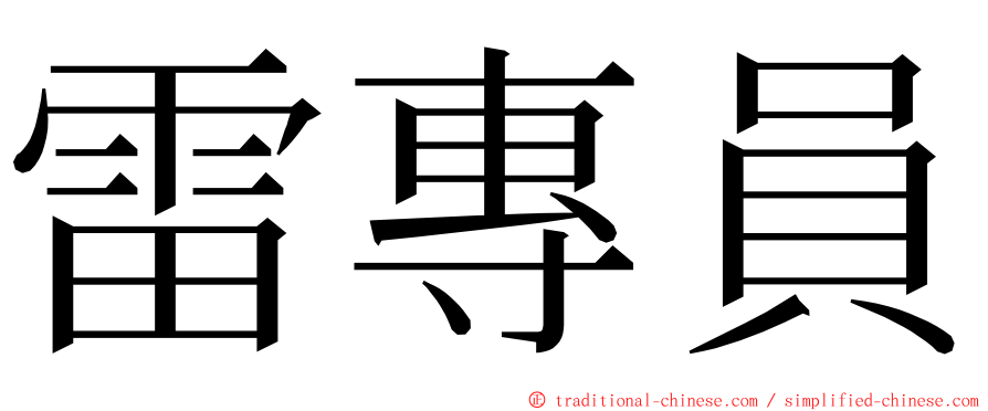 雷專員 ming font