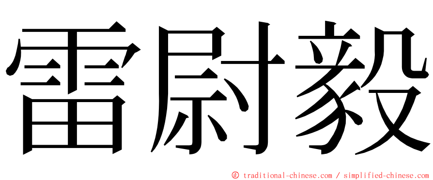 雷尉毅 ming font