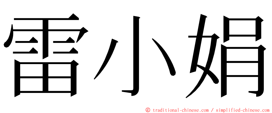 雷小娟 ming font