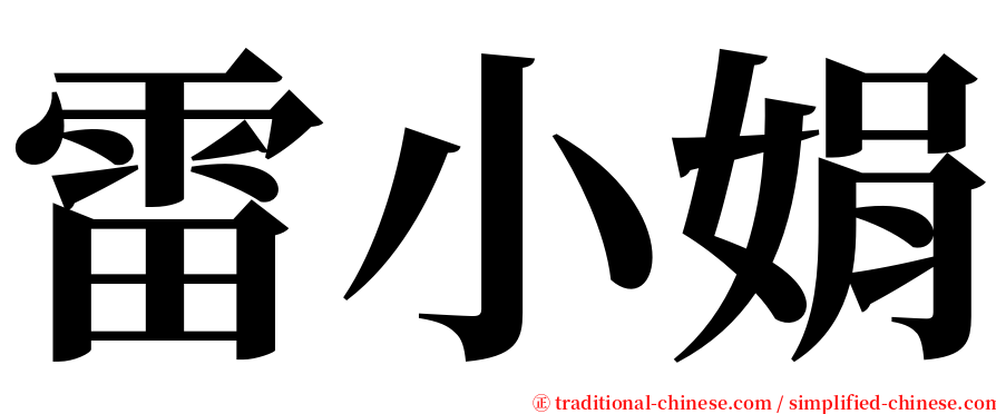 雷小娟 serif font
