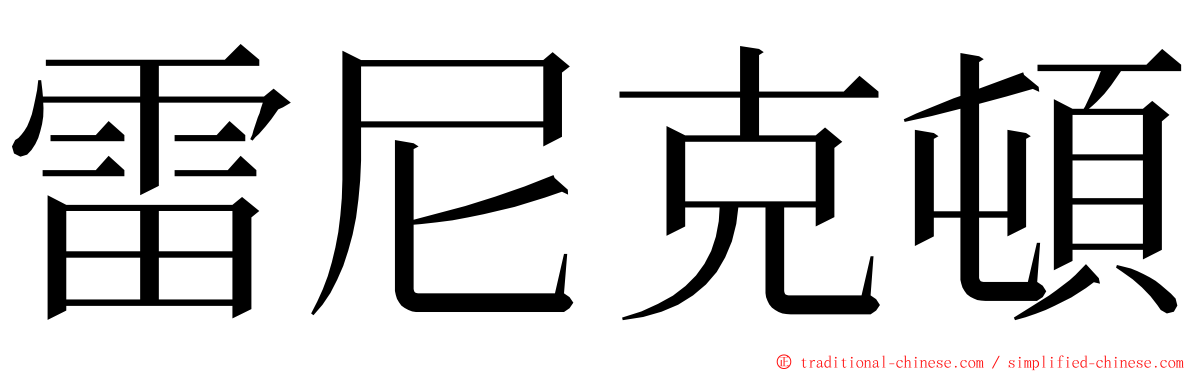 雷尼克頓 ming font