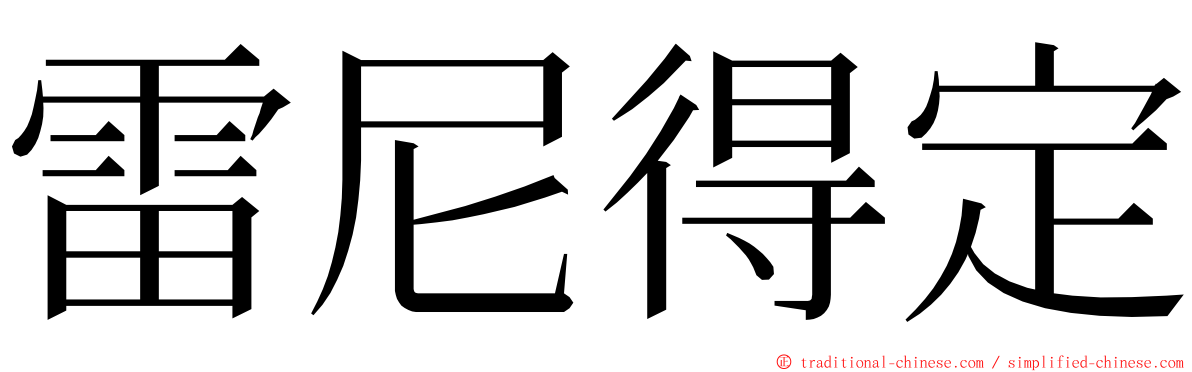 雷尼得定 ming font