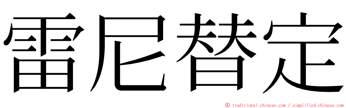 雷尼替定 ming font