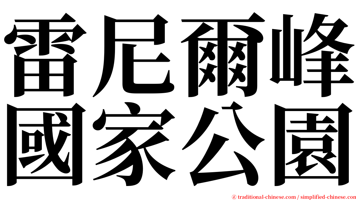 雷尼爾峰國家公園 serif font