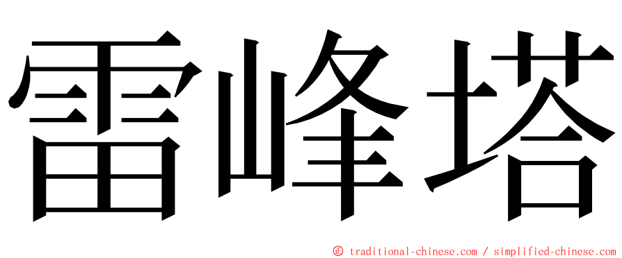 雷峰塔 ming font