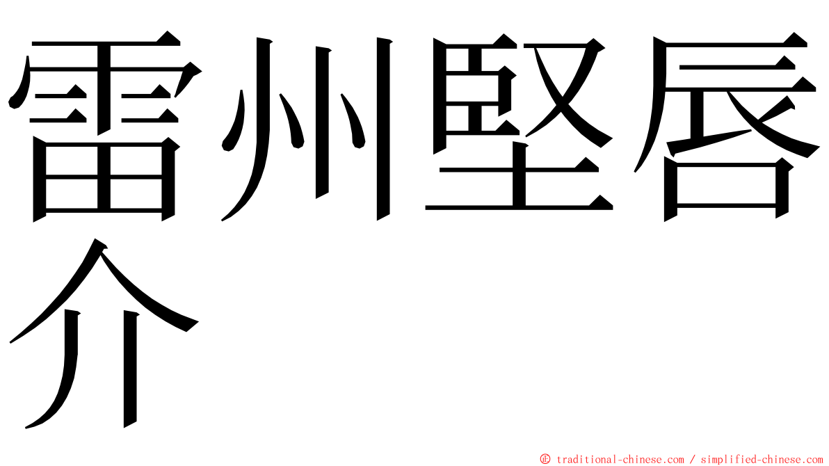 雷州堅唇介 ming font