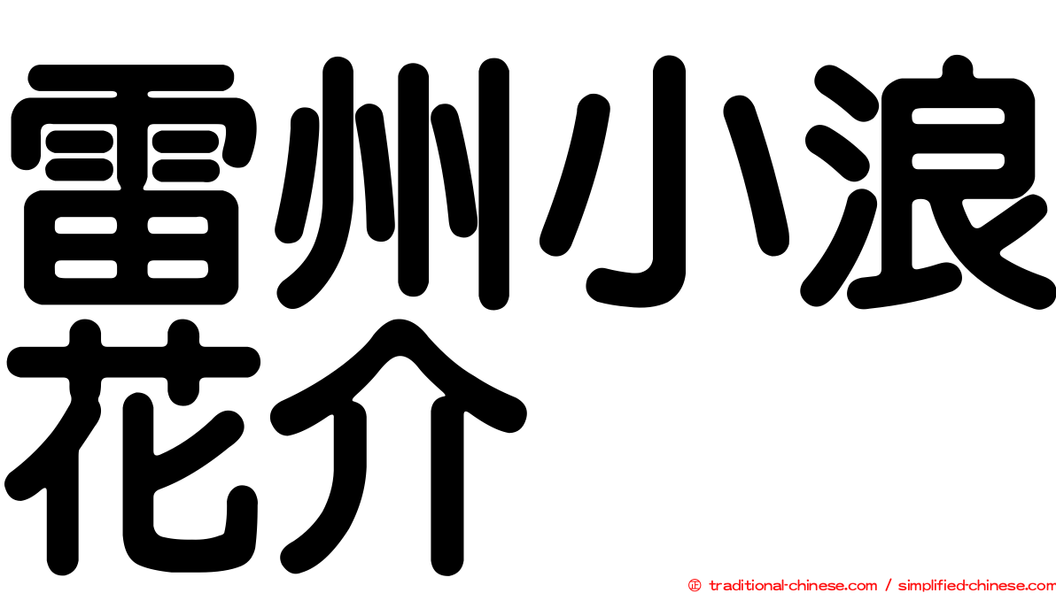 雷州小浪花介