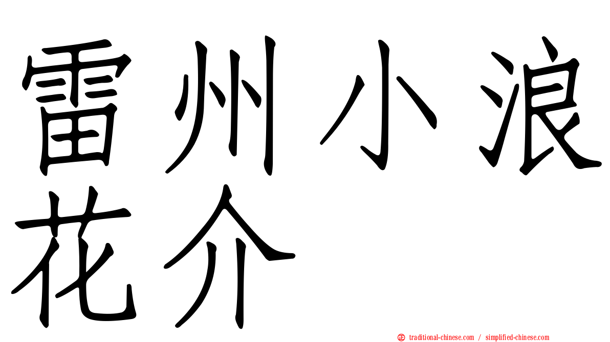 雷州小浪花介