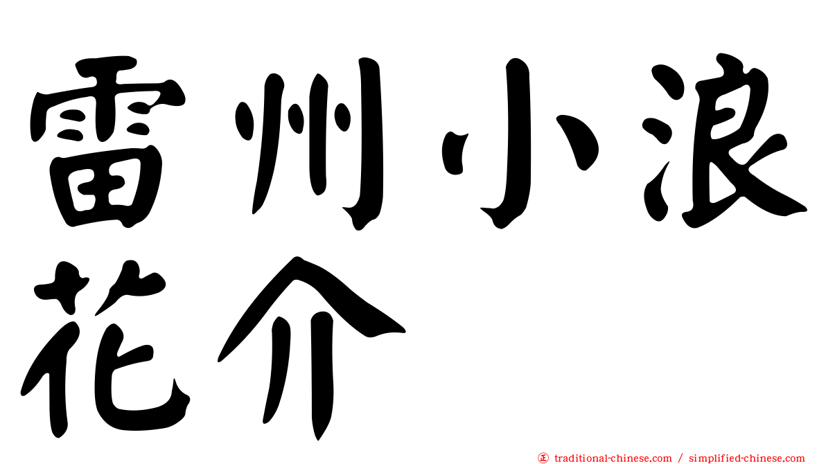 雷州小浪花介
