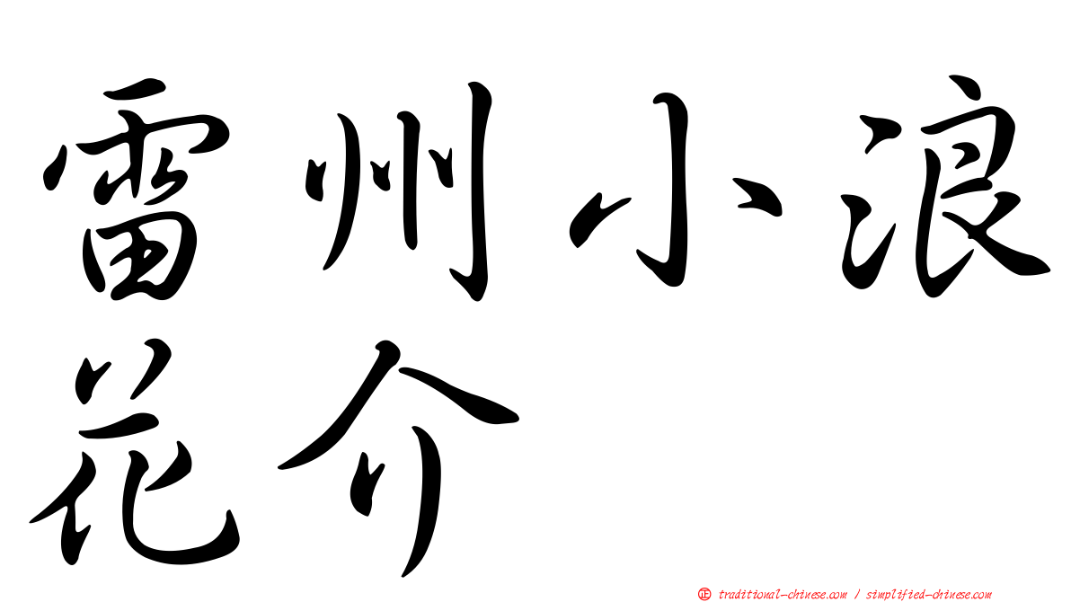 雷州小浪花介