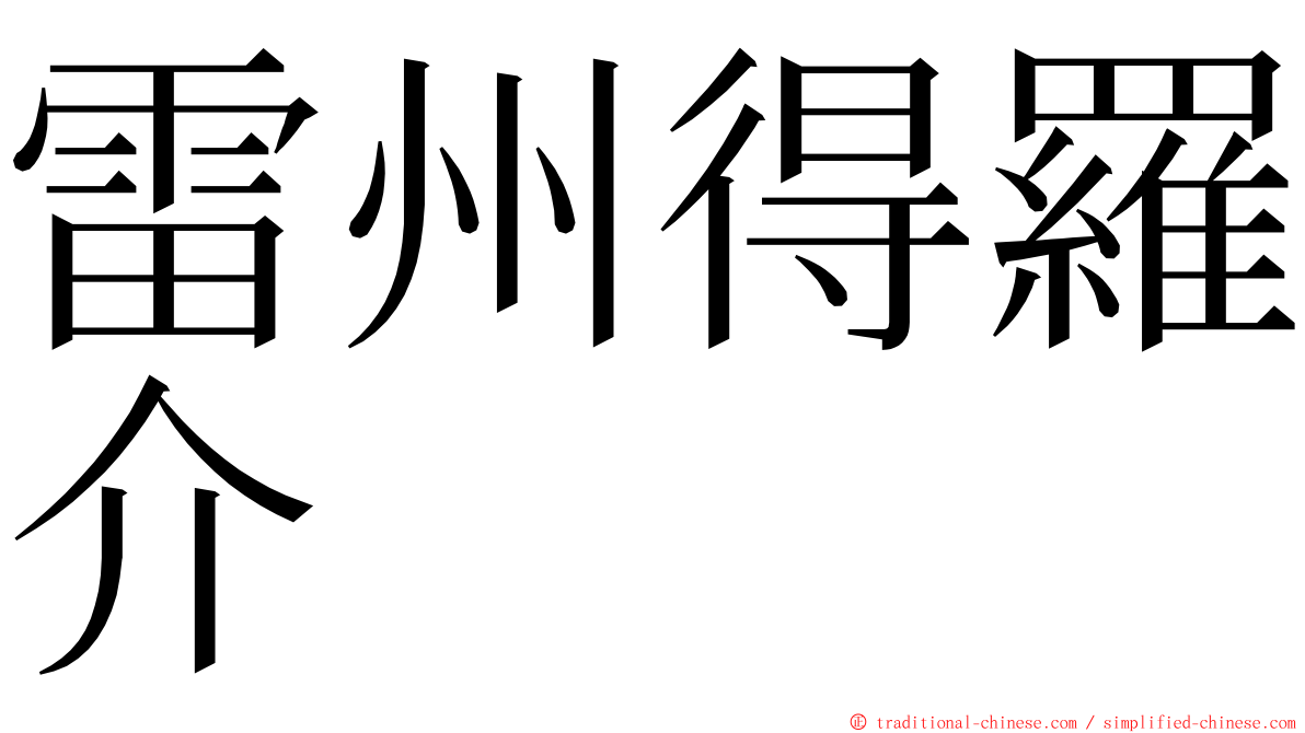 雷州得羅介 ming font