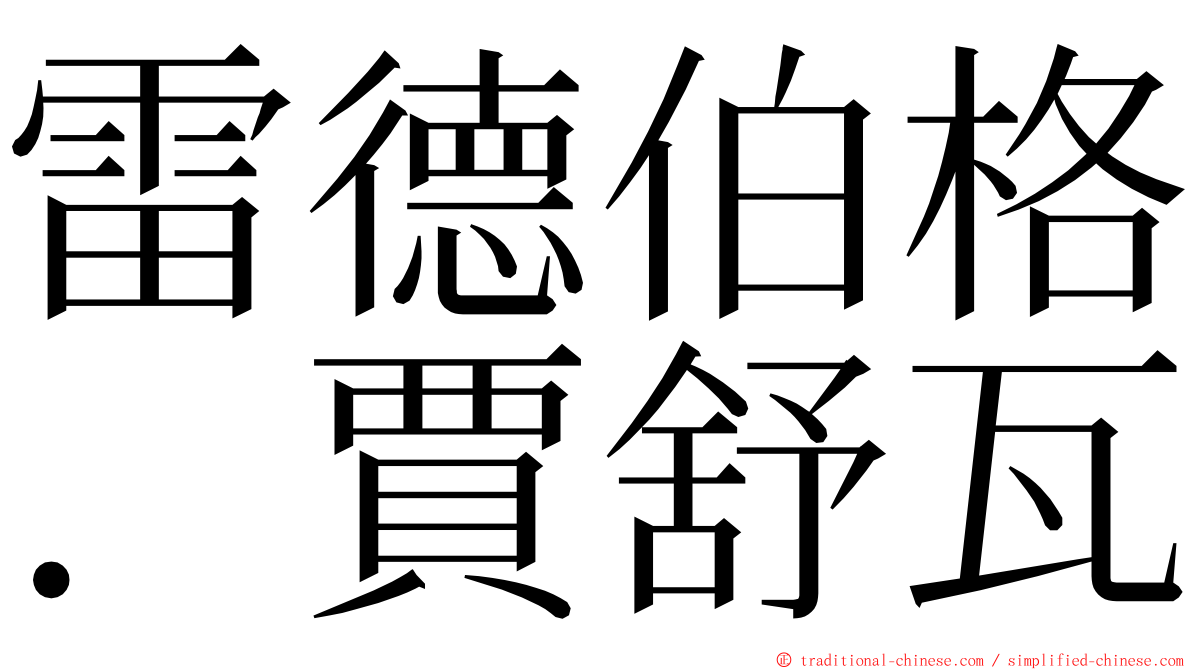 雷德伯格．賈舒瓦 ming font