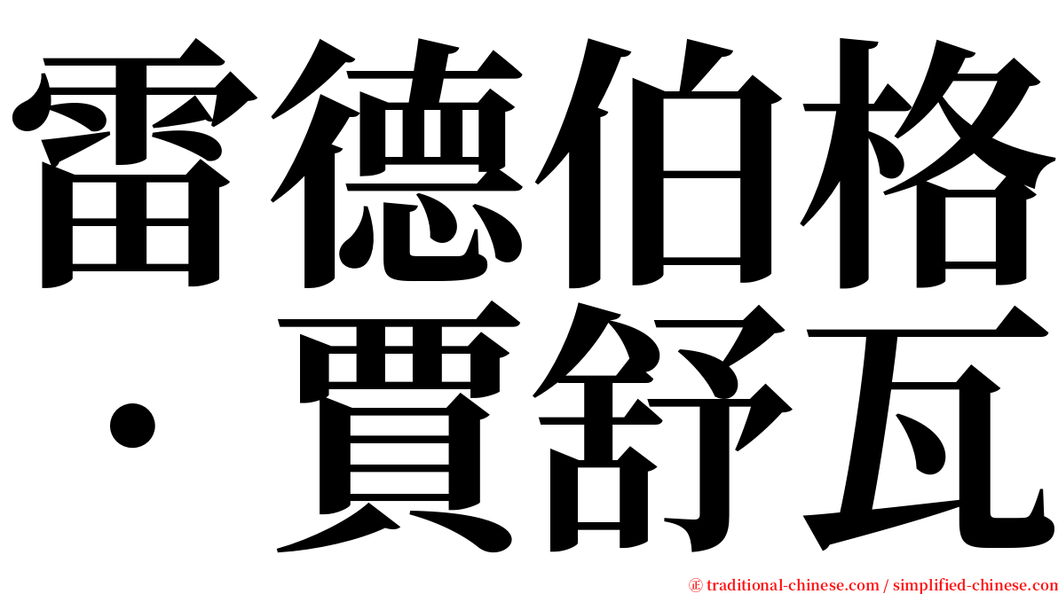 雷德伯格．賈舒瓦 serif font