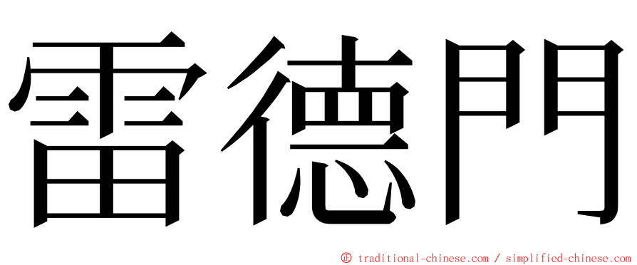 雷德門 ming font