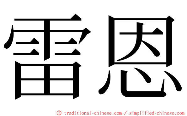 雷恩 ming font