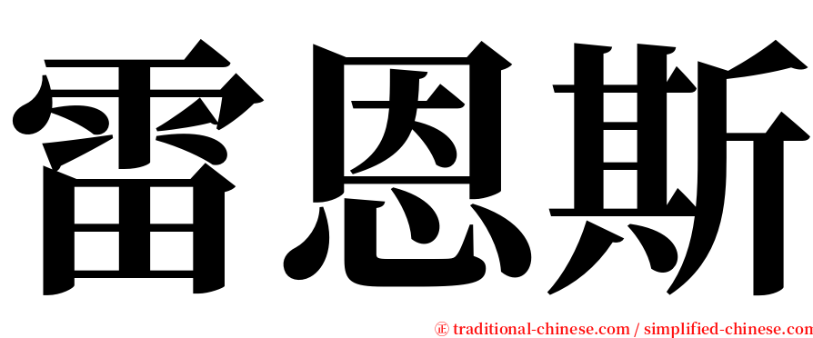 雷恩斯 serif font