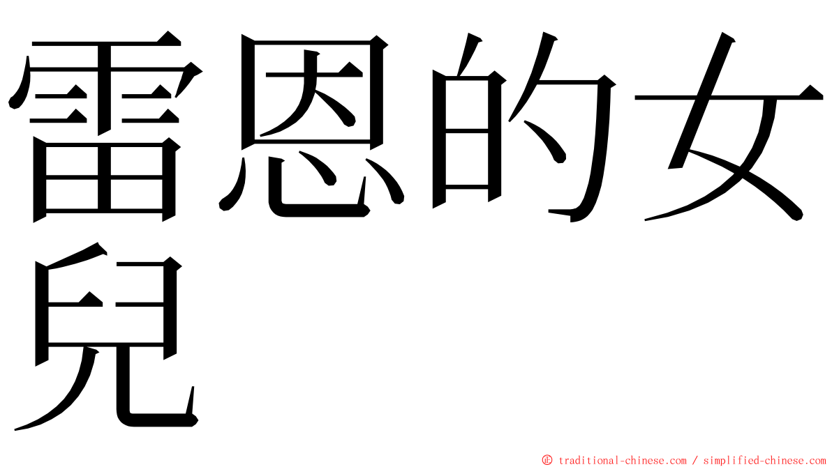 雷恩的女兒 ming font