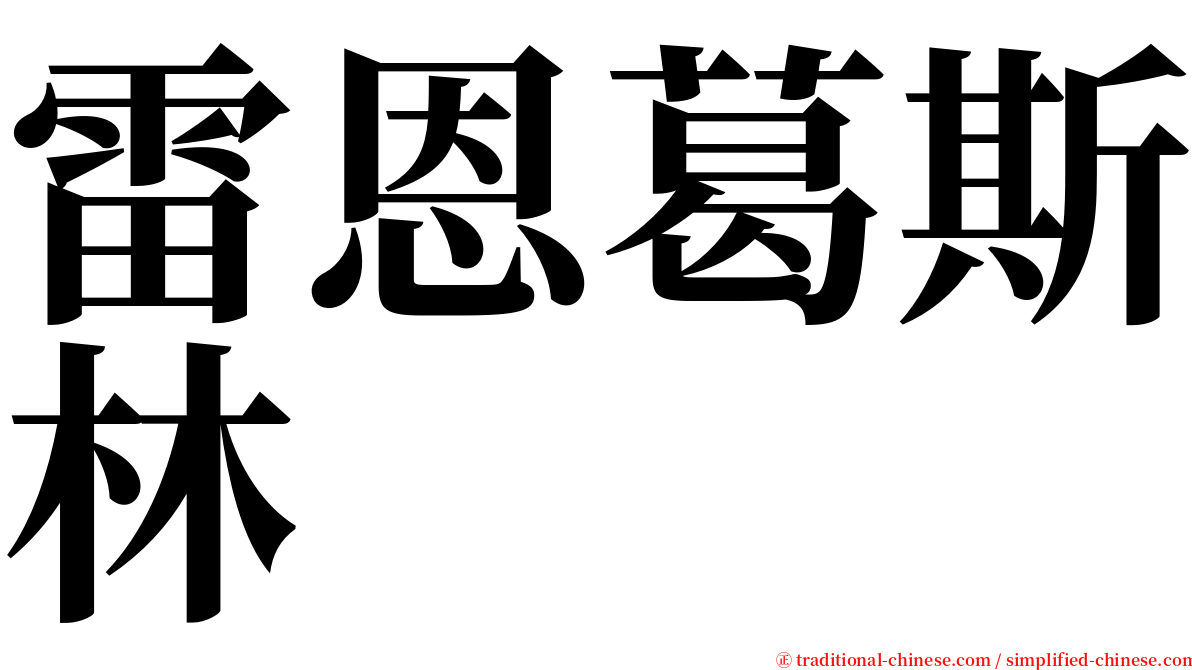 雷恩葛斯林 serif font