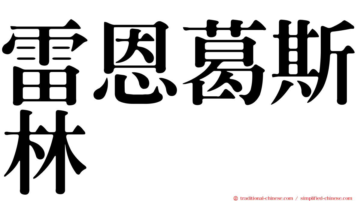 雷恩葛斯林