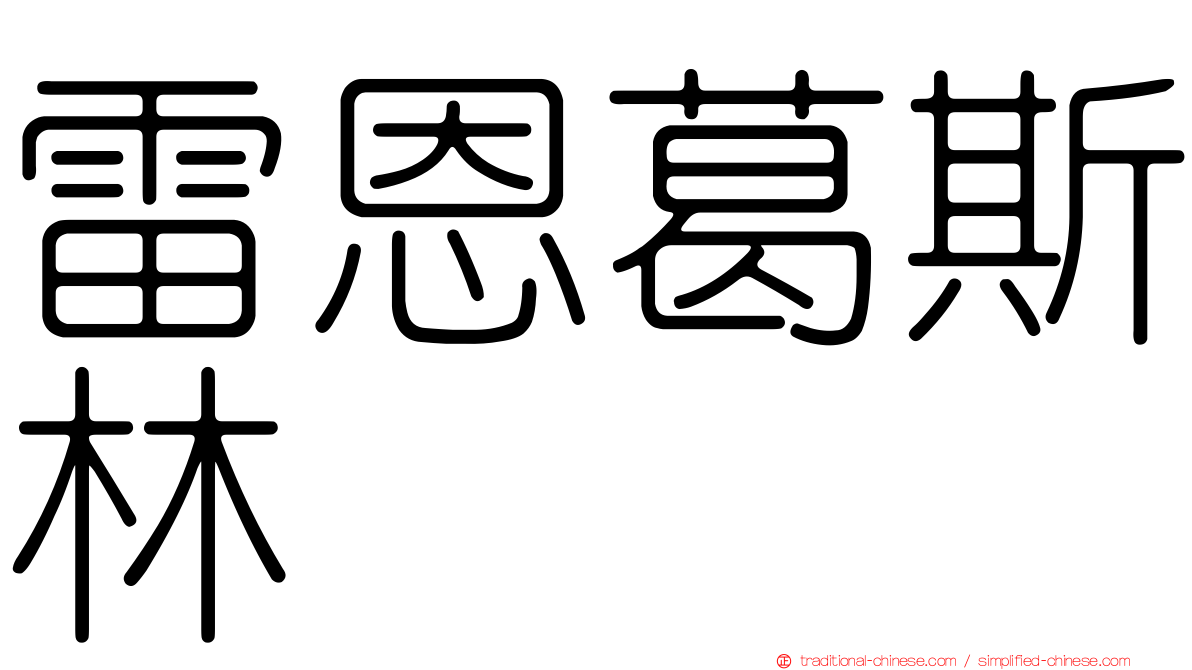 雷恩葛斯林