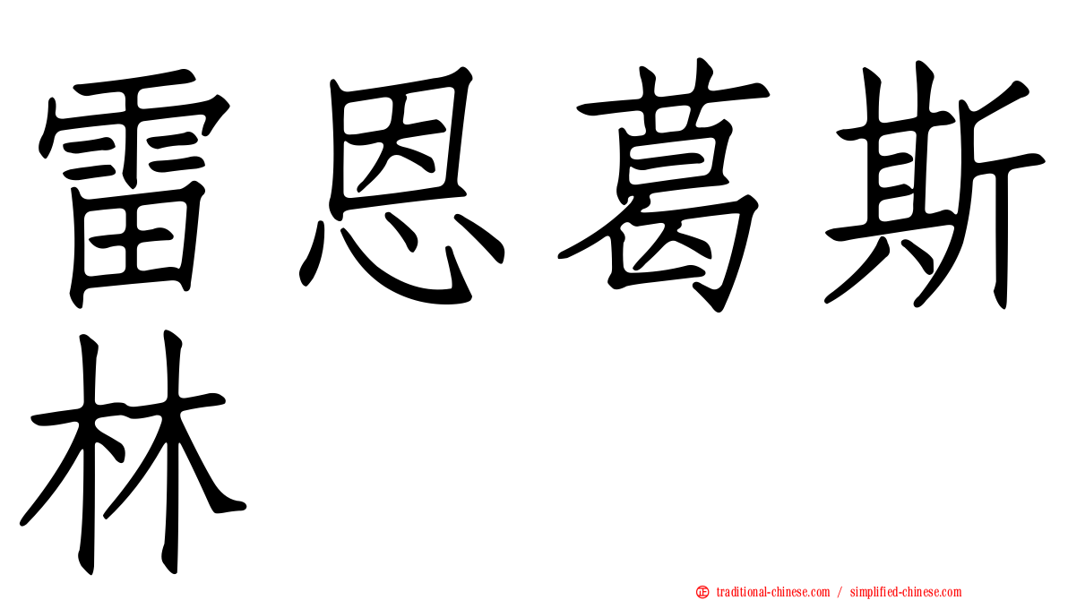 雷恩葛斯林