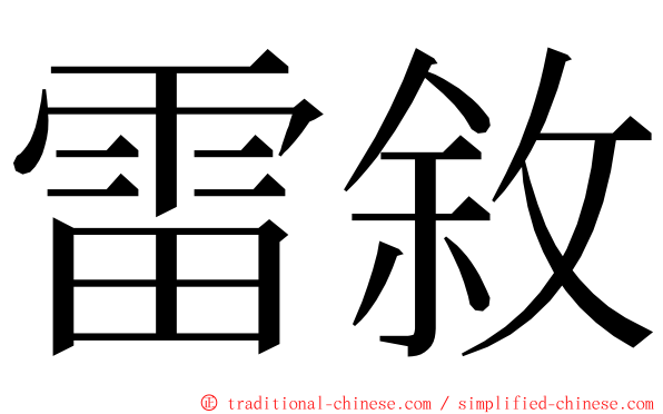 雷敘 ming font