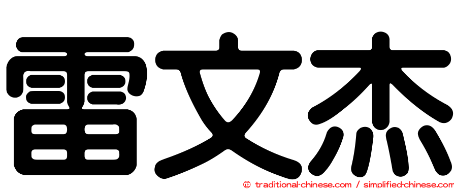 雷文杰