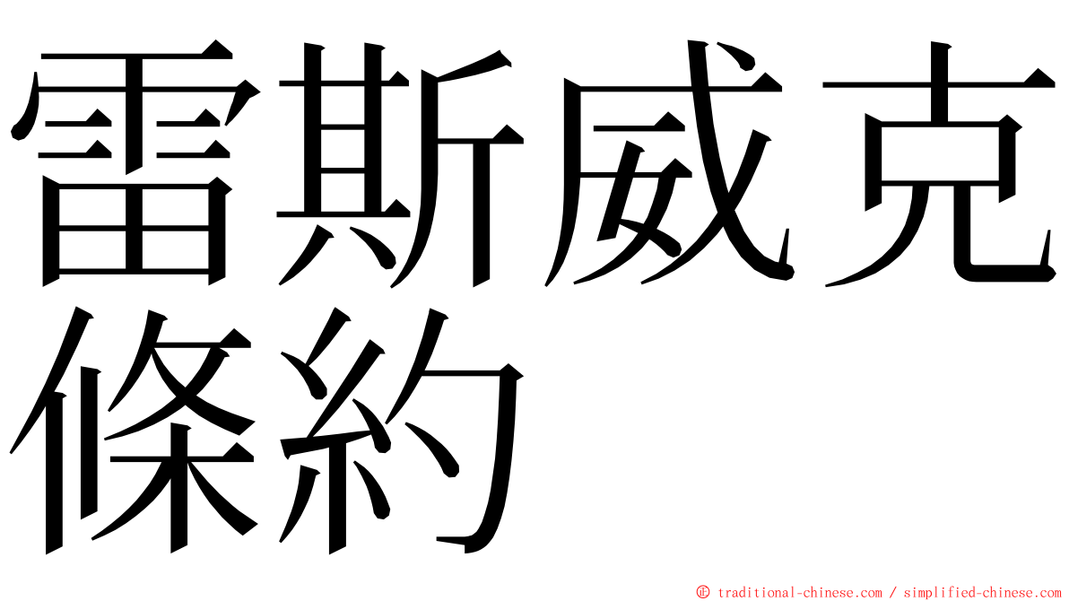 雷斯威克條約 ming font