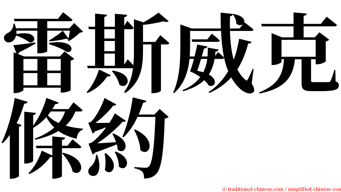 雷斯威克條約 serif font