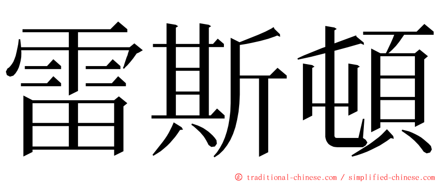 雷斯頓 ming font