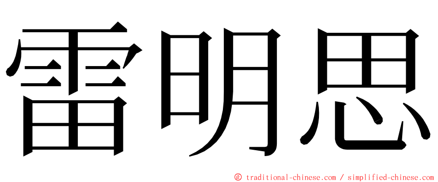 雷明思 ming font