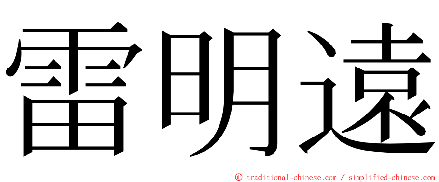 雷明遠 ming font