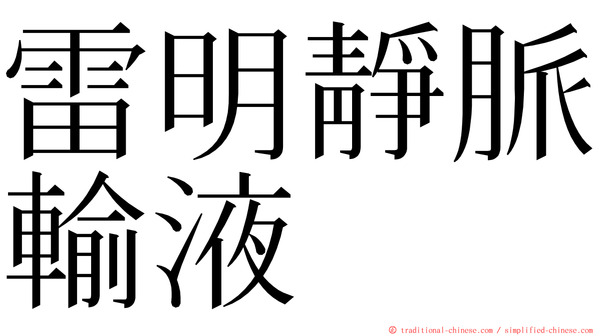 雷明靜脈輸液 ming font