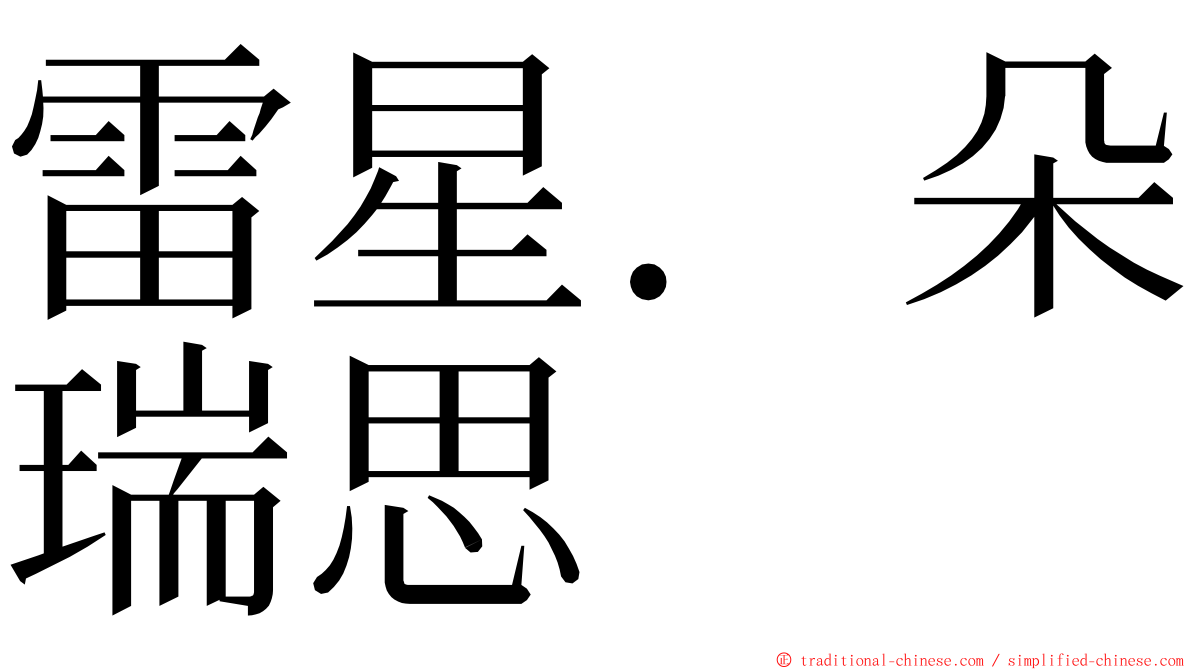 雷星．朵瑞思 ming font