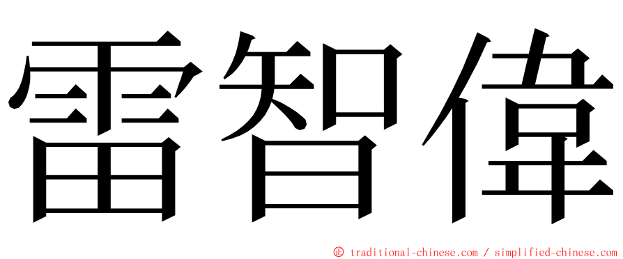 雷智偉 ming font