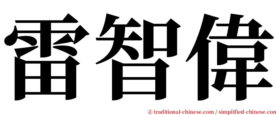 雷智偉 serif font